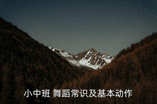 小中班 舞蹈常识及基本动作