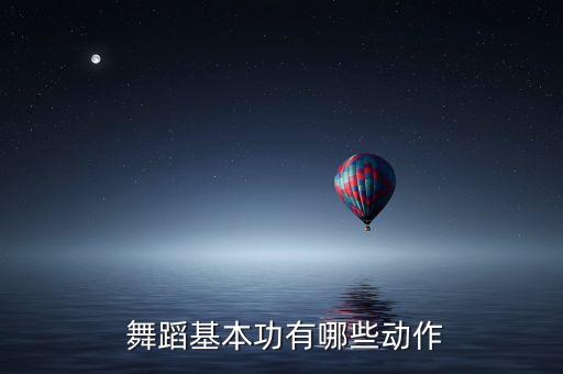  舞蹈基本功有哪些动作