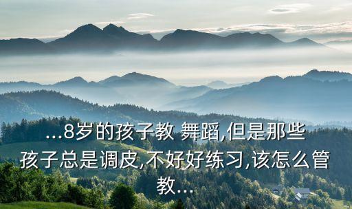 小孩子学舞蹈总是学不好