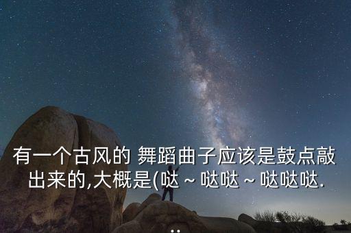 初见舞蹈视频古典舞简单,独舞蹈视频大全简单(古典舞)