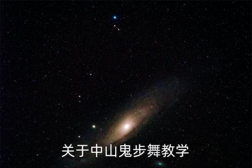 关于中山鬼步舞教学