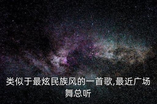 百花香舞蹈评价