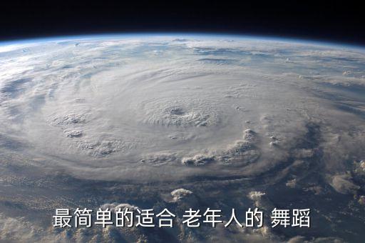 最简单的适合 老年人的 舞蹈