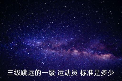三级跳远的一级 运动员 标准是多少