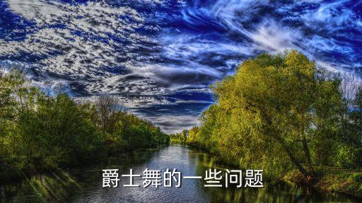  爵士舞的一些问题