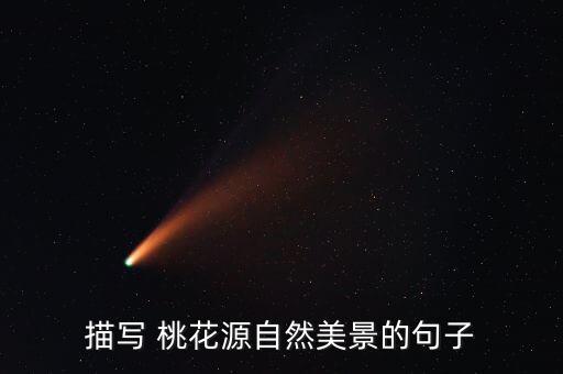 梦入桃花园古典舞蹈