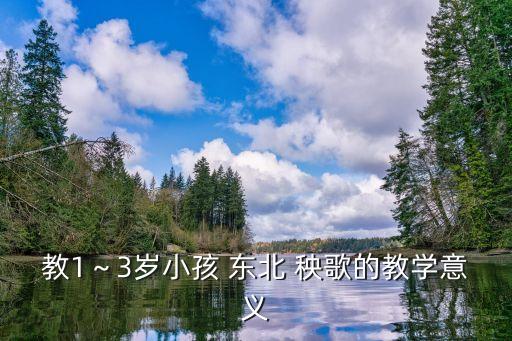 教1～3岁小孩 东北 秧歌的教学意义