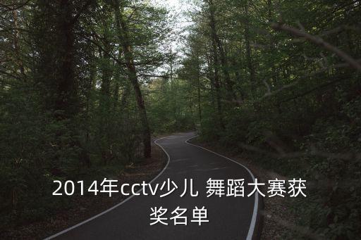 2014年cctv少儿 舞蹈大赛获奖名单