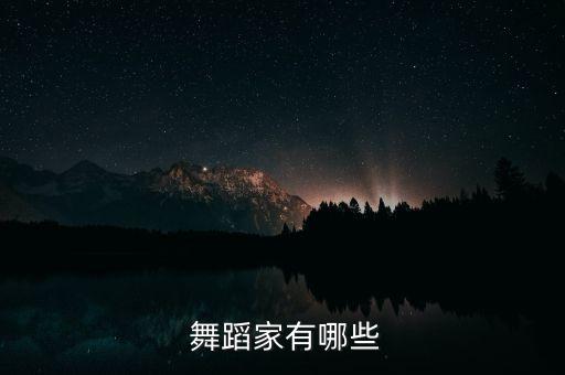 舞蹈家有哪些