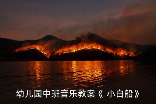 舞蹈小白船歌曲,小白船舞蹈教学视频