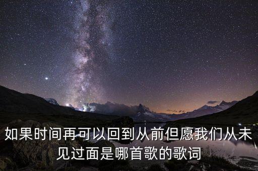 如果时间再可以回到从前但愿我们从未见过面是哪首歌的歌词