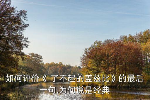 如何评价《 了不起的盖兹比》的最后一句,为何说是经典