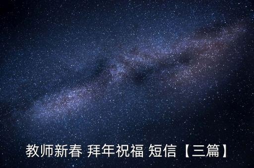 教师新春 拜年祝福 短信【三篇】