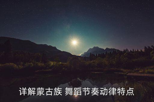 草原舞蹈队形排列,舞蹈祝福祖国分解动作与队形排列