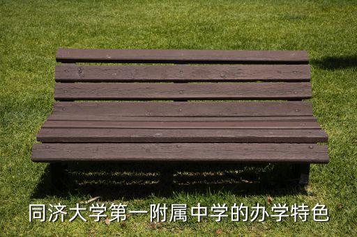 同济大学第一附属中学的办学特色