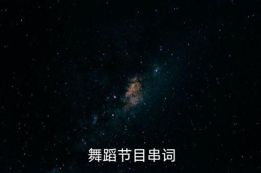  舞蹈节目串词