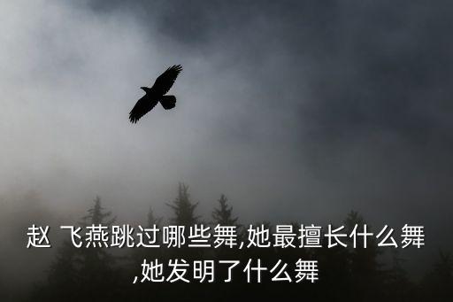 平潭飞燕舞蹈好吗