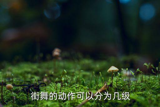 街舞考级三级舞蹈,街舞男考三级舞蹈歌曲