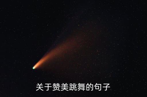 关于赞美跳舞的句子