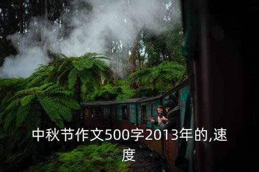 中秋节作文500字2013年的,速度