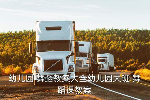 课堂教学舞蹈的教学设计,信息技术与课堂教学的融合教学设计