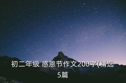 初二年级 感恩节作文200字(精选5篇