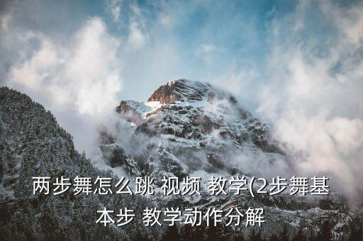 两步舞怎么跳 视频 教学(2步舞基本步 教学动作分解