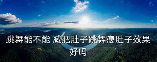 学舞蹈能减肥吗,十种不适合学舞蹈的人
