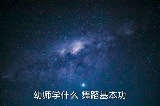 幼师学什么 舞蹈基本功