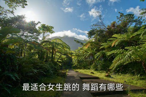 最适合女生跳的 舞蹈有哪些