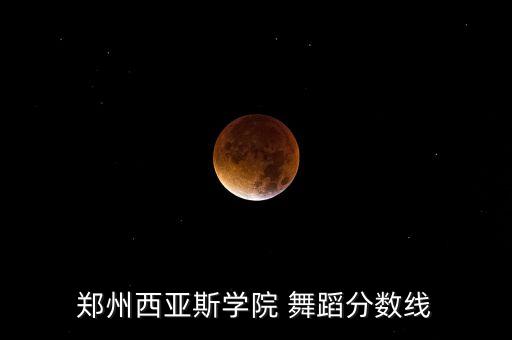 河南舞蹈学校本科,有舞蹈专业的本科学校有哪些