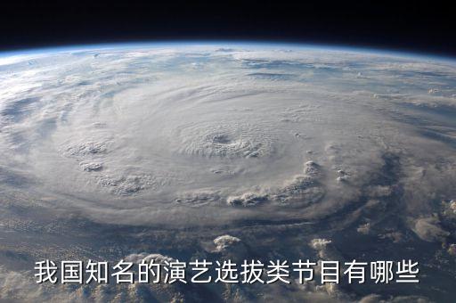 我国知名的演艺选拔类节目有哪些
