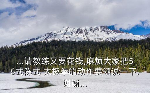 陈氏太极拳五十六舞蹈教学,五十六式陈氏太极拳教学分解口令