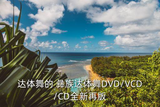 达体舞的 彝族达体舞DVD/VCD/CD全新再版