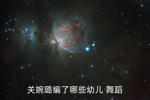 关婉璐编了哪些幼儿 舞蹈