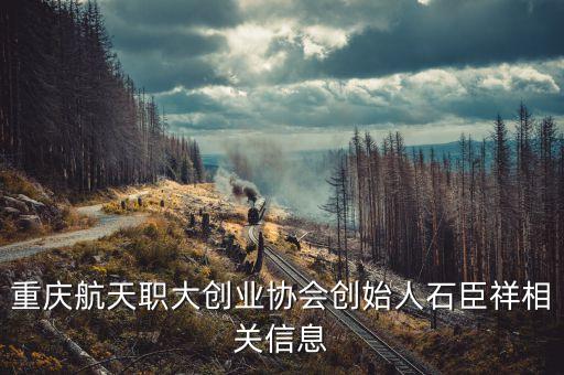 重庆航天职大创业协会创始人石臣祥相关信息