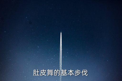 肚皮舞的基本步伐