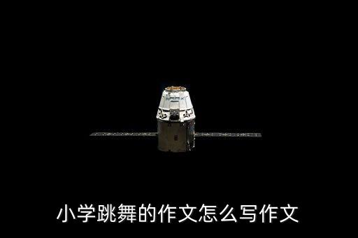 小学跳舞的作文怎么写作文