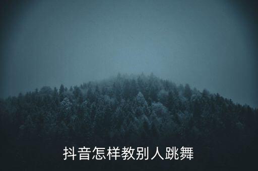 抖音怎样教别人跳舞