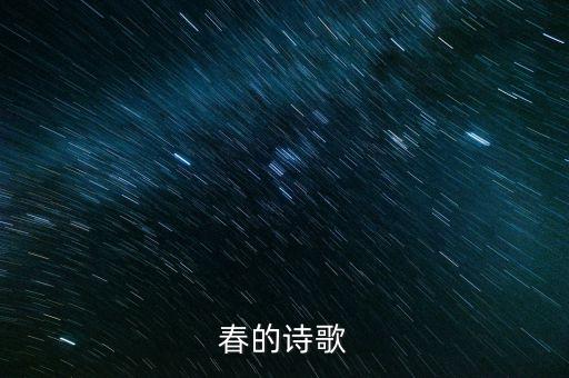 春的诗歌