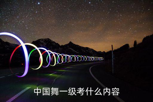 中国舞一级考什么内容