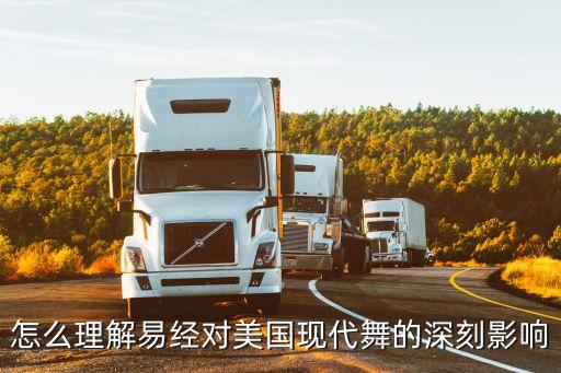 怎么理解易经对美国现代舞的深刻影响