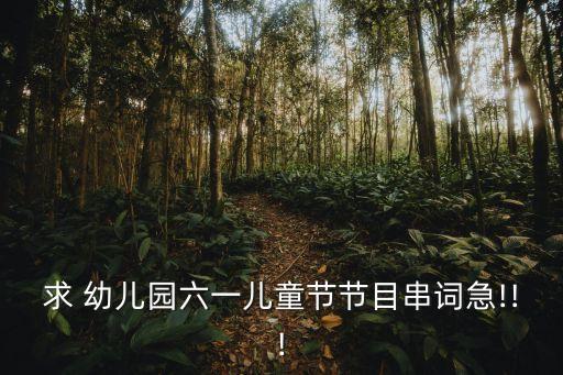 求 幼儿园六一儿童节节目串词急!!!