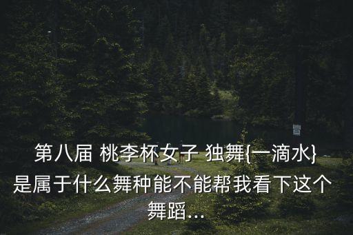 桃李杯舞蹈独舞苗族,苗族舞蹈独舞艺考