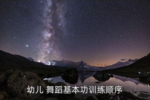 教幼儿园舞蹈流程,幼儿园兴趣班舞蹈教什么