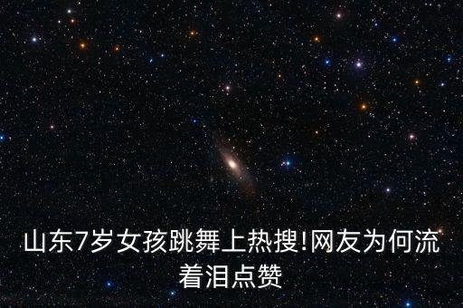 山东7岁女孩跳舞上热搜!网友为何流着泪点赞