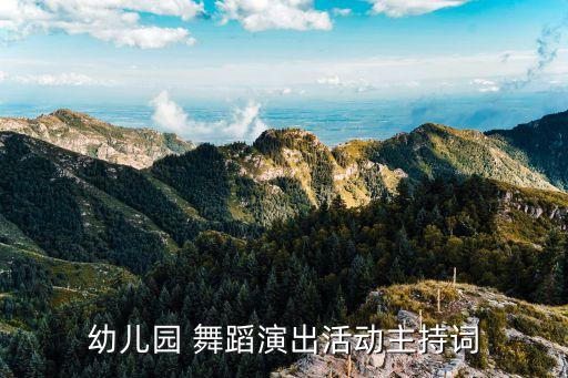 幼儿园 舞蹈演出活动主持词