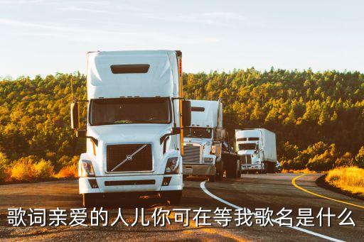 歌词亲爱的人儿你可在等我歌名是什么