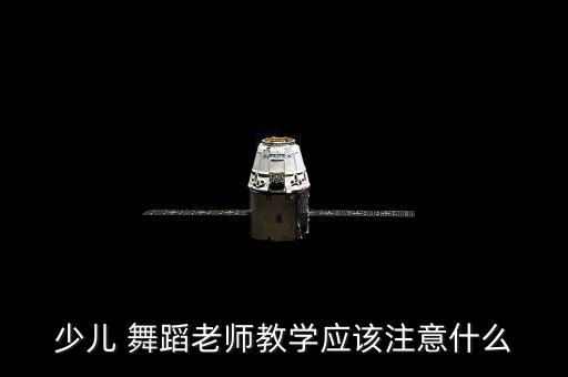 少儿 舞蹈老师教学应该注意什么