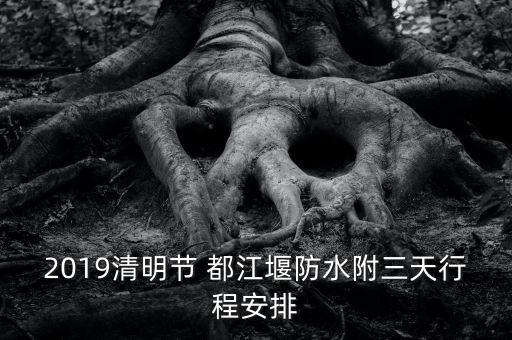 2019清明节 都江堰防水附三天行程安排